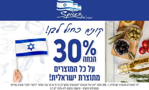 30% הנחה על כל המצרים מתוצרת ישראלית