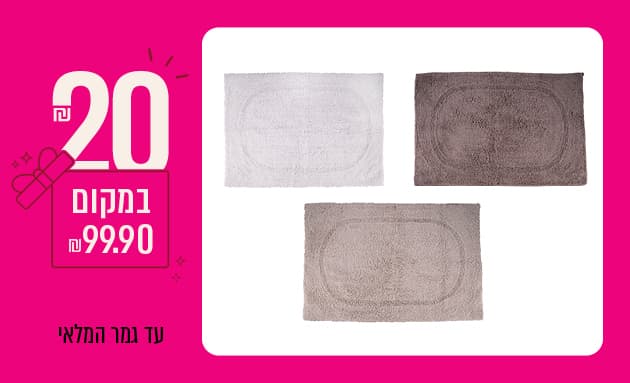 שטיחון אמבט 100% כותנה ב-₪20 במקום ₪99.90